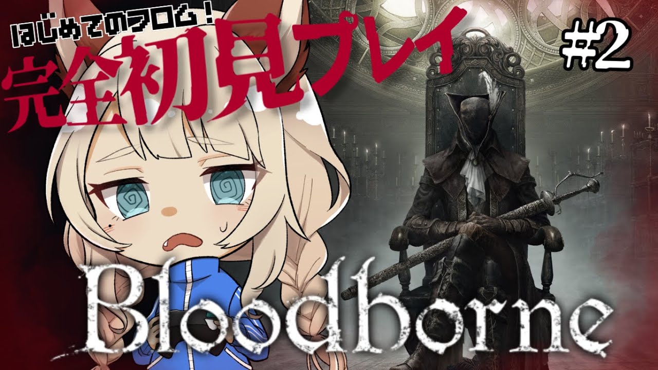 【完全初見】Bloodborne やる！【初めてのフロム】