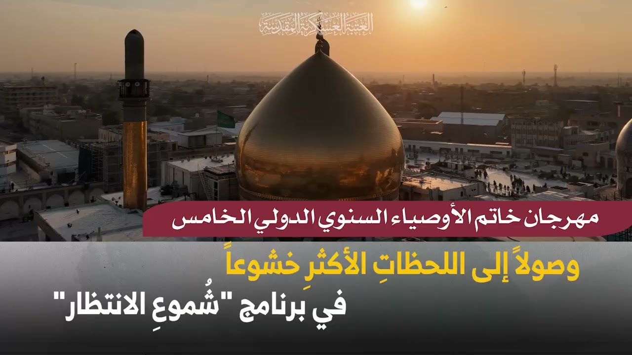 سامرّاءُ تتزيّن… مهرجانُ الوعدِ الموعود يقترب