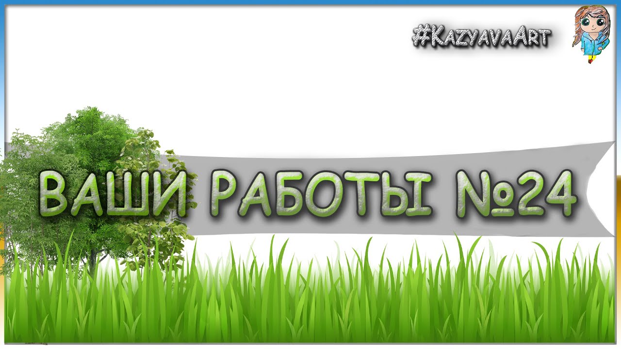 Работы подписчиков №24