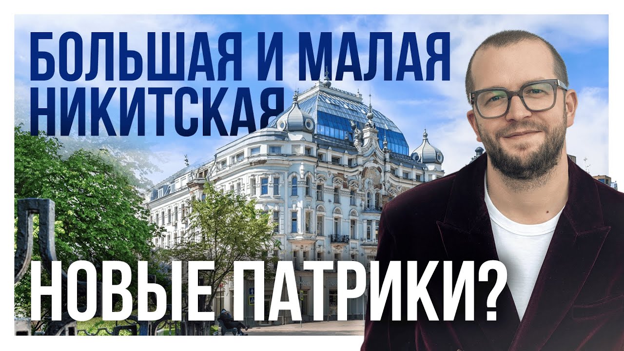БОЛЬШАЯ И МАЛАЯ НИКИТСКАЯ – НОВЫЕ ПАТРИКИ?