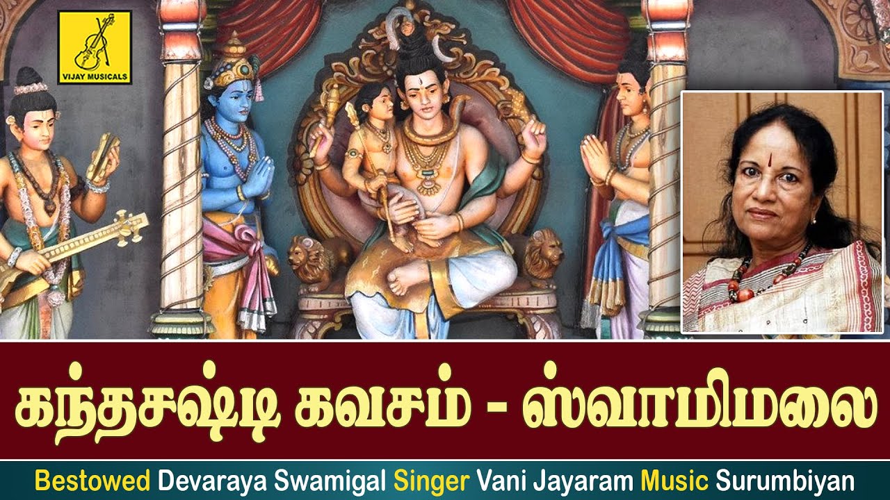 கந்த சஷ்டி கவசம் - சுவாமிமலை, KANDA SASTI KAVASAM - SWAMIMALAI, VANI JAYARAM, VIJAY MUSICALS