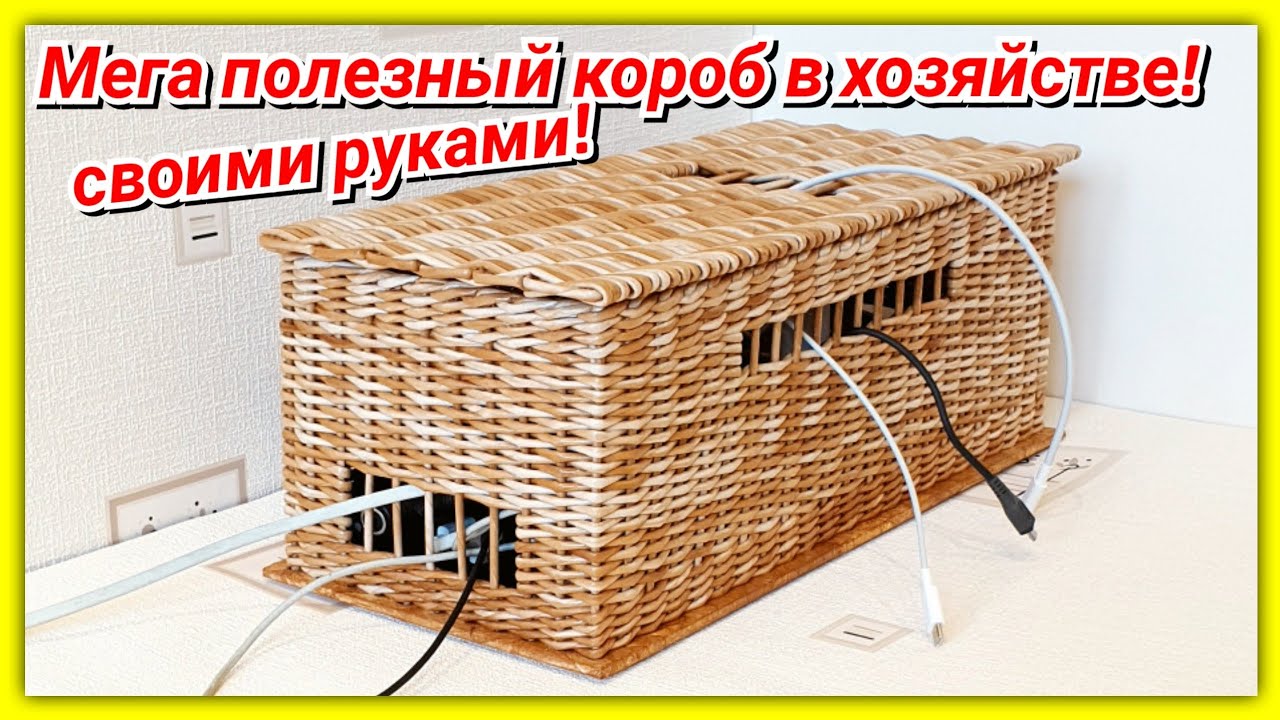 Короб для проводов из газетных трубочек! Подробный мастер-класс!