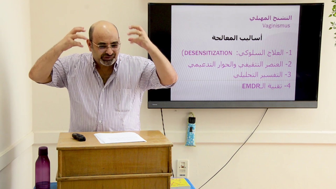 Vaginismus مشكلة التشنج المهبلي: 2- أساليب المعالجة