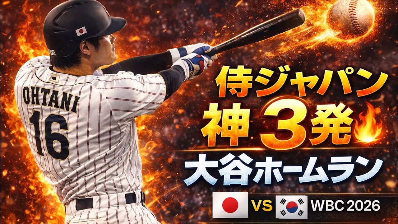 衝撃！侍ジャパン3連発ホームラン🔥 日本 vs 韓国 WBC2026