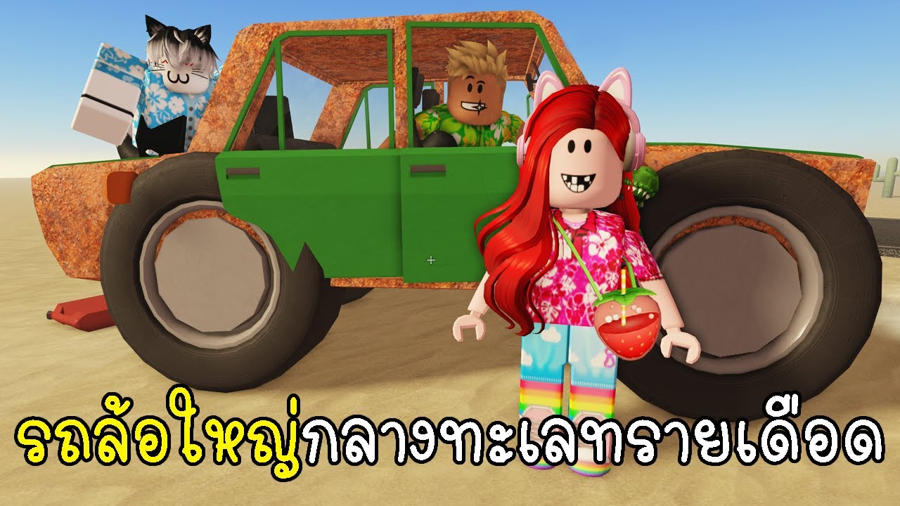 พี่ฝนพี่เอกปุ๊กปิ๊ก ขับรถล้อใหญ่กลางทะเลทรายเดือด 🚗 A Dusty Trip in Roblox