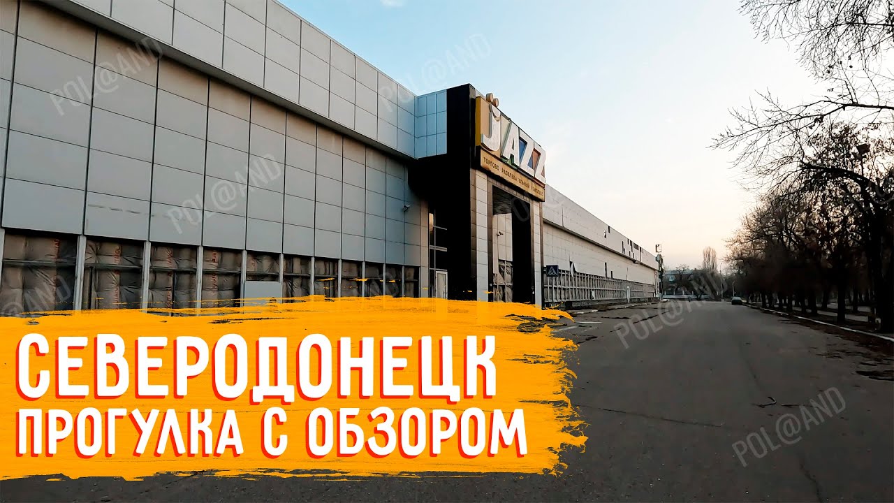 СЕВЕРОДОНЕЦК ОТ КАПУСТОЧКИ ДО ДЖАЗА ОБЗОР 2025 #severodonetsk #donbass