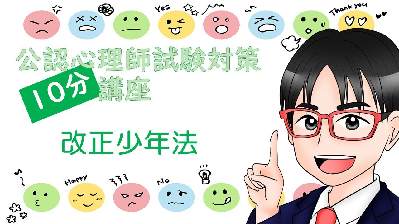 【公認心理師試験対策】改正少年法