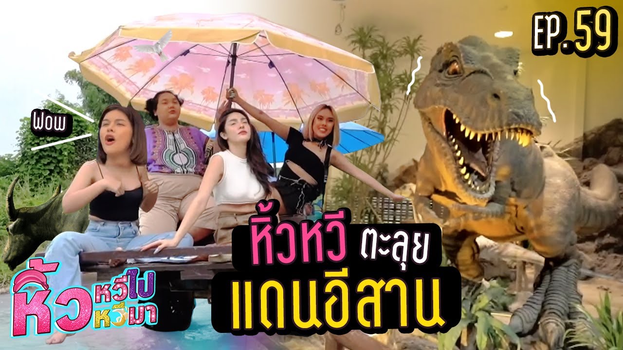🍌  หิ้วหวีไป หิ้วหวีมา EP.59 | ศึกเจ้าแม่ ปะทะเดือดกลางแดนอีสาน !!!