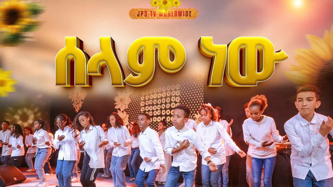 🌻🌻🌻ሰላም ነው | ኬሮ በ JPS ታዳጊዎች🌻🌻🌻 |PROPHET HENOK GIRMA[JPS TV WORLD WIDE] 2025