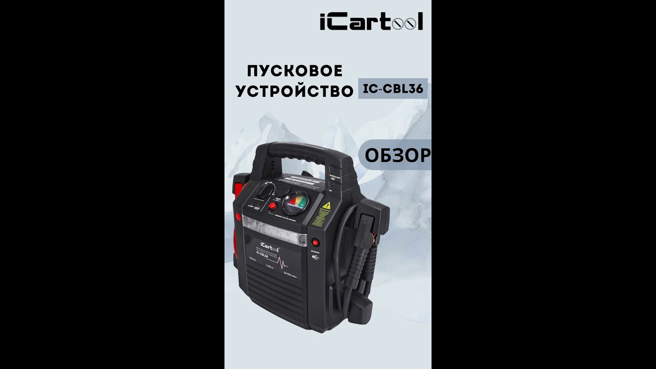 Пусковое устройство iCartool IC-CBL36 (12/24В, 36 000 мАч, мин.)