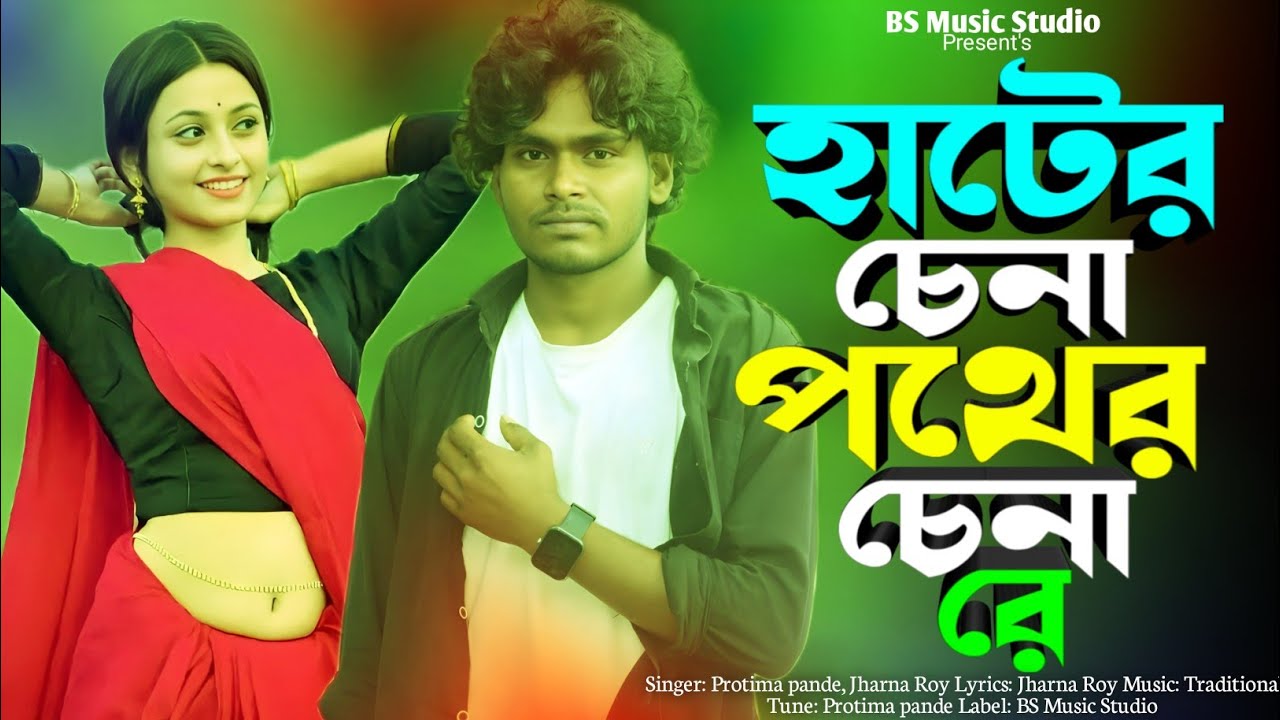 Are Hater Chena Pother Chena re | আরে হাটের চেনা পথের চেনারে | BS Music Studio | Trending song 2026