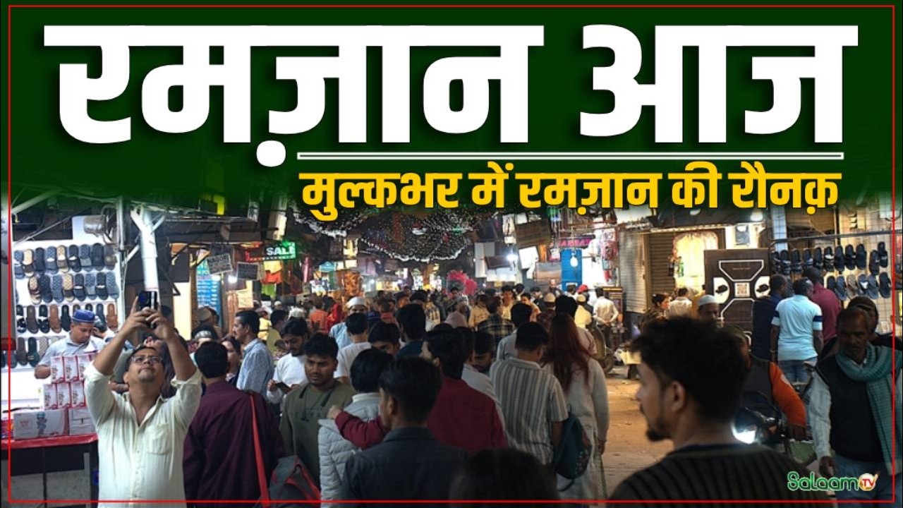 Ramadan 2026 : रमज़ान आज में देखिए पूरे मुल्क में रमज़ान की रौनक़ | Ramadan Aaj | Muslim | Salaam TV