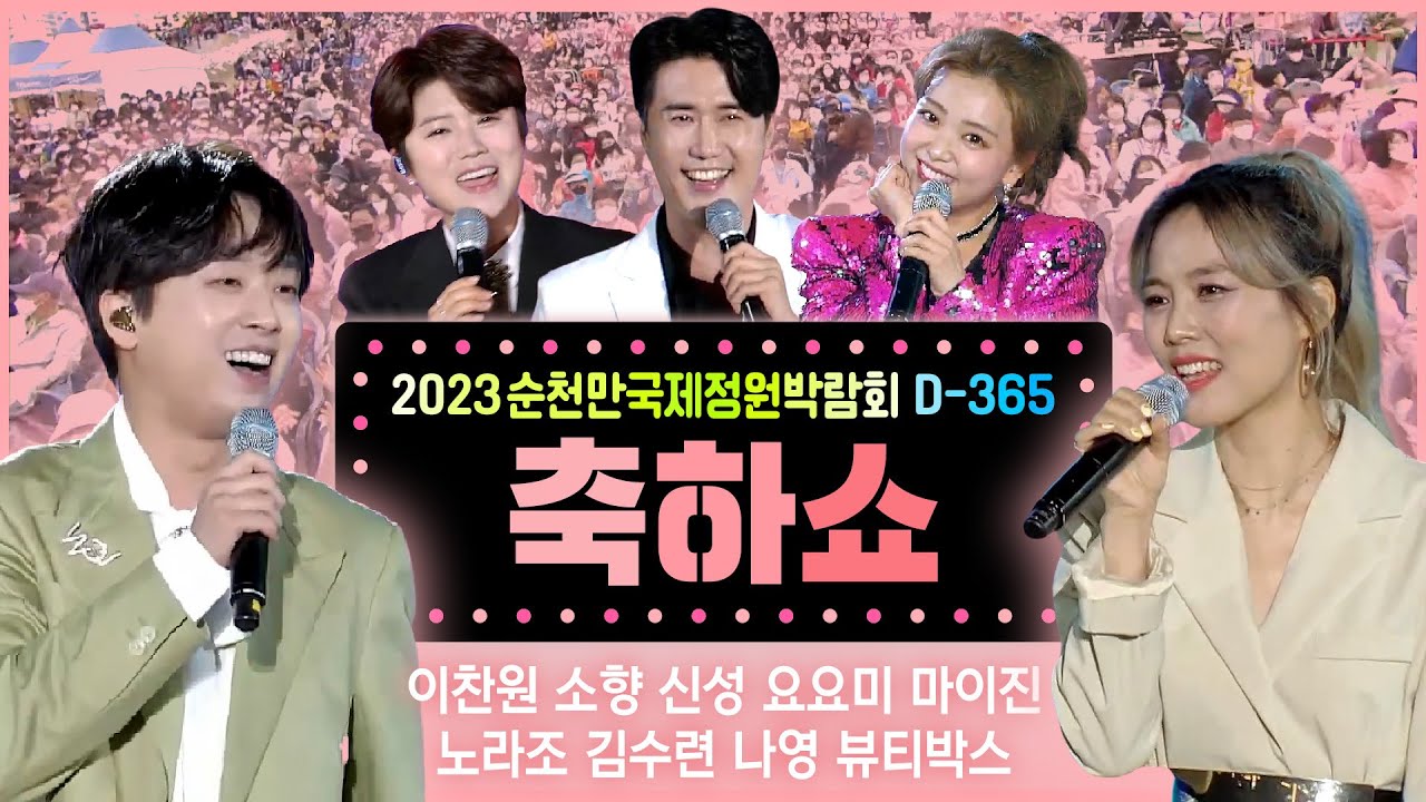 순천만국제정원박람회 D-365 축하쇼! 그날의 감동을 다시 한번! 이찬원/소향/노라조/요요미/신성/마이진/김수련/나영/뷰티박스 #순천축하쇼 #순천콘서트 TV방송본