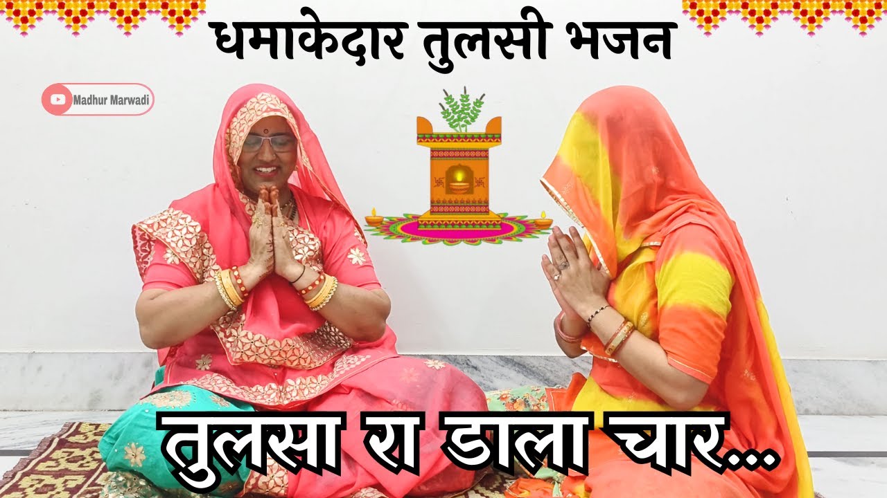 तुलसी माँ का बहुत ही धमाकेदार प्यारा भजन❤️| तुलसा रा हरिया पान , वारी जाऊ तुलसा ने @MadhurMarwadi