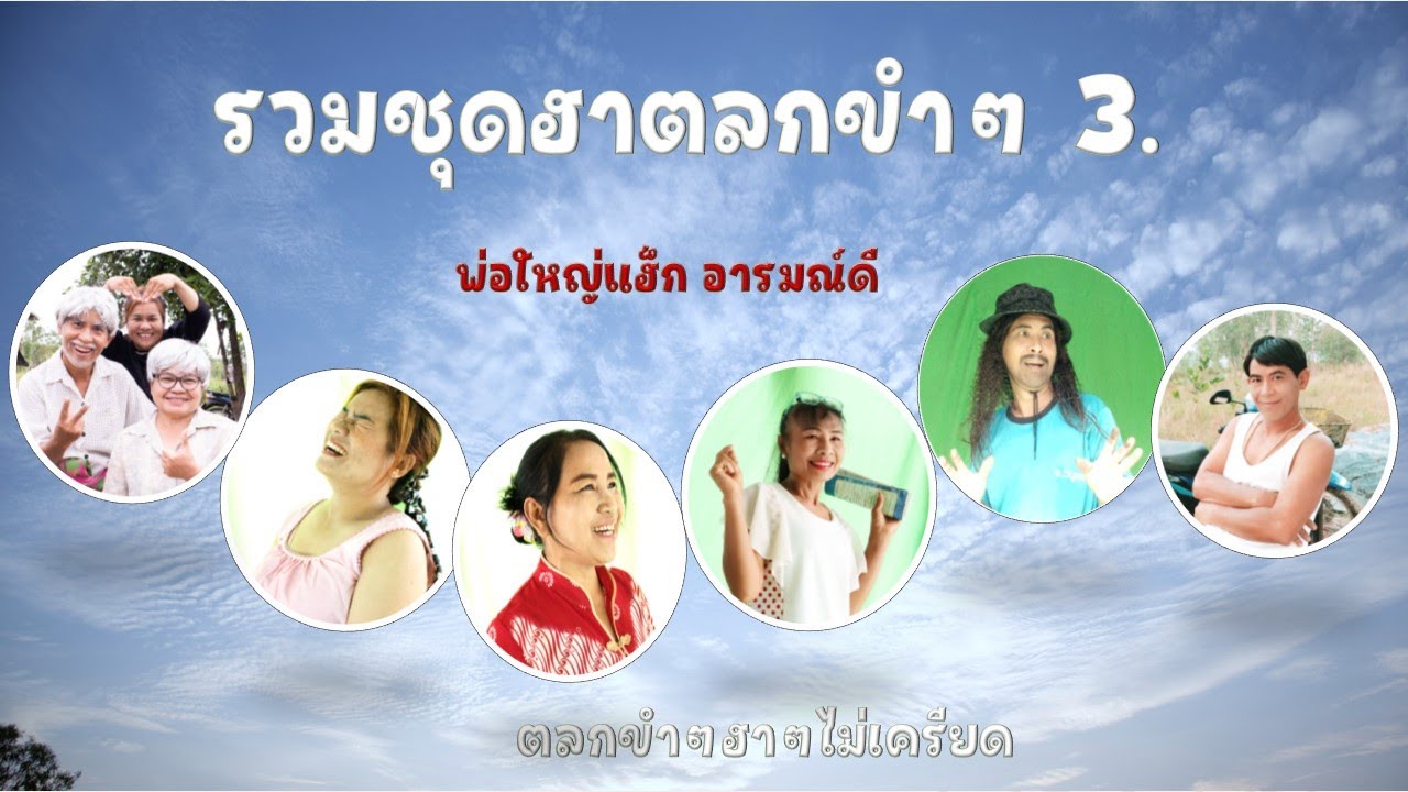 รวมชุดฮาตลกขำๆ 3 , ตลกคลายเครียด , พ่อใหญ่แฮ็ก อารมณ์ดี