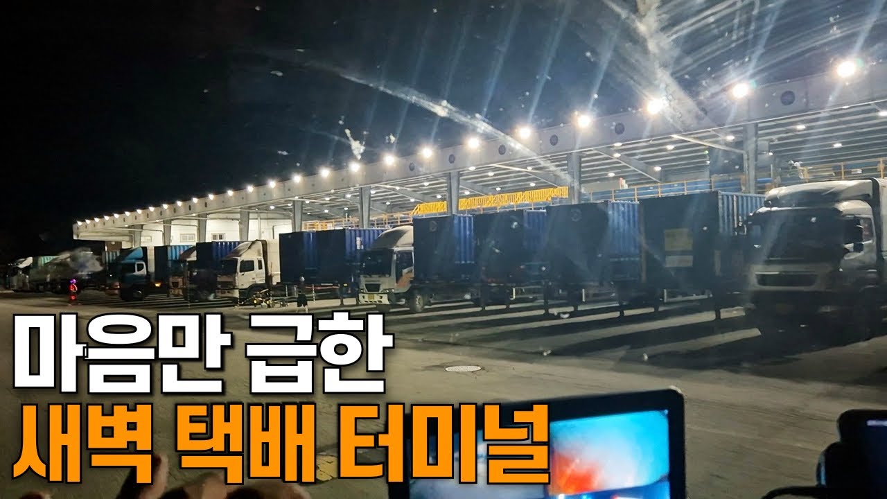 마음만 급한 택배터미널의 새벽[EP-516]