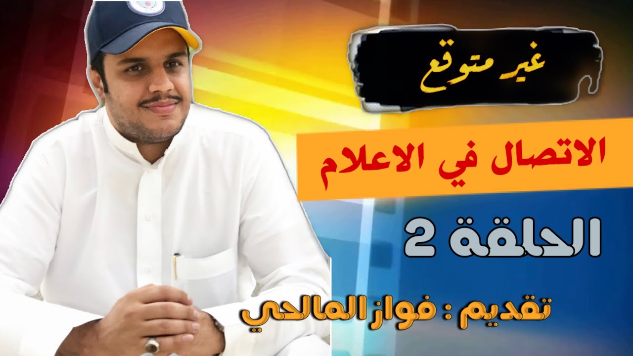 الاتصال في الإعلام وخصائص الرسالة ..  #بودكاست #بودكاست_فواز #بودكاست_فواز_المالحي