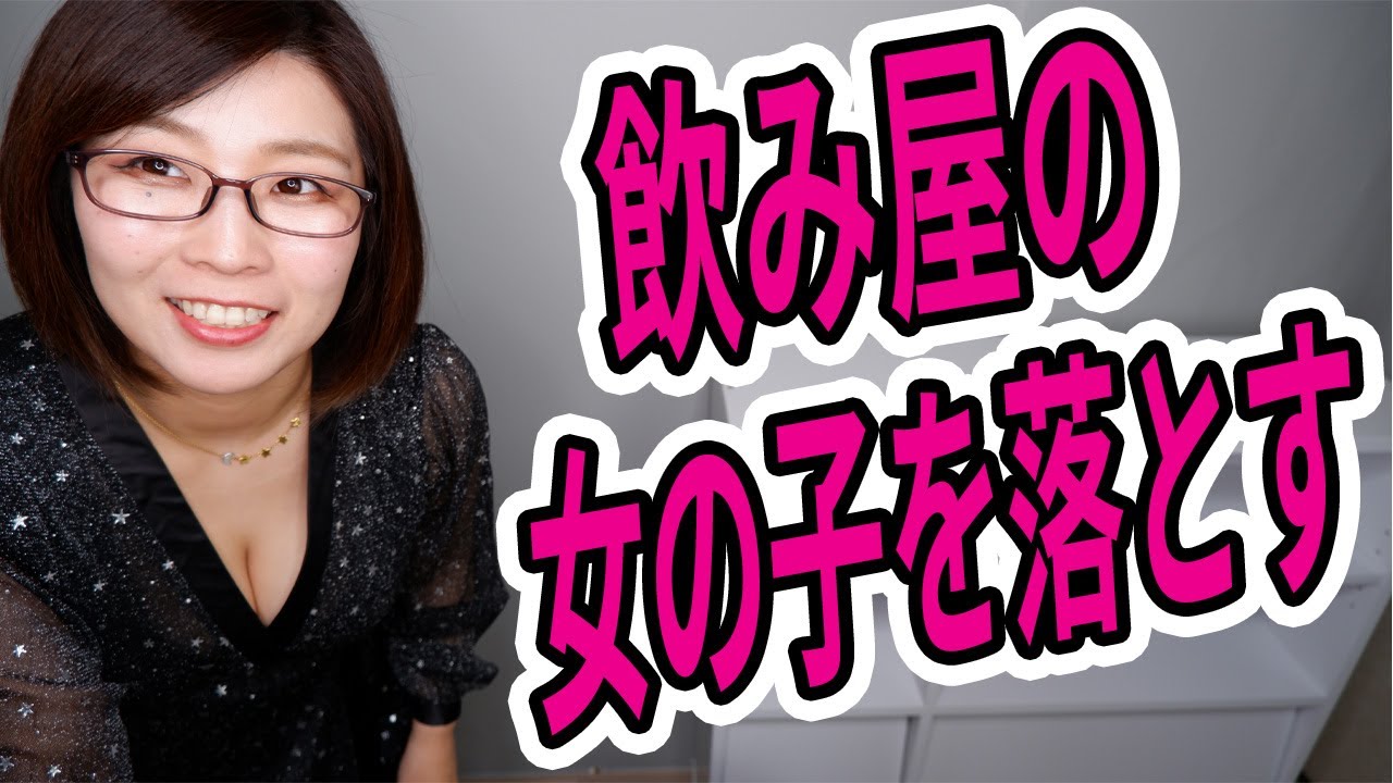 飲み屋さんで働いている女の子を落とす方法！