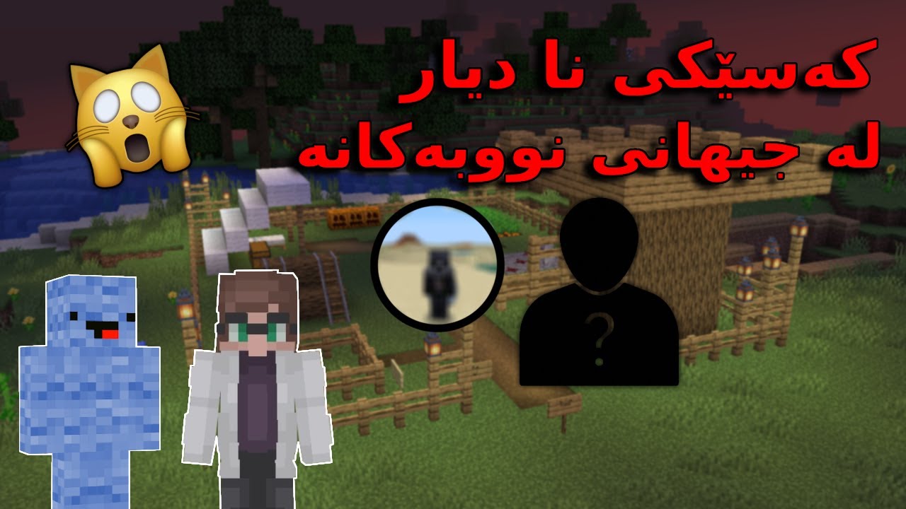 Minecraft kurdish / 😱کەسێکی نا دیار لە جیھانی نووبەکانە