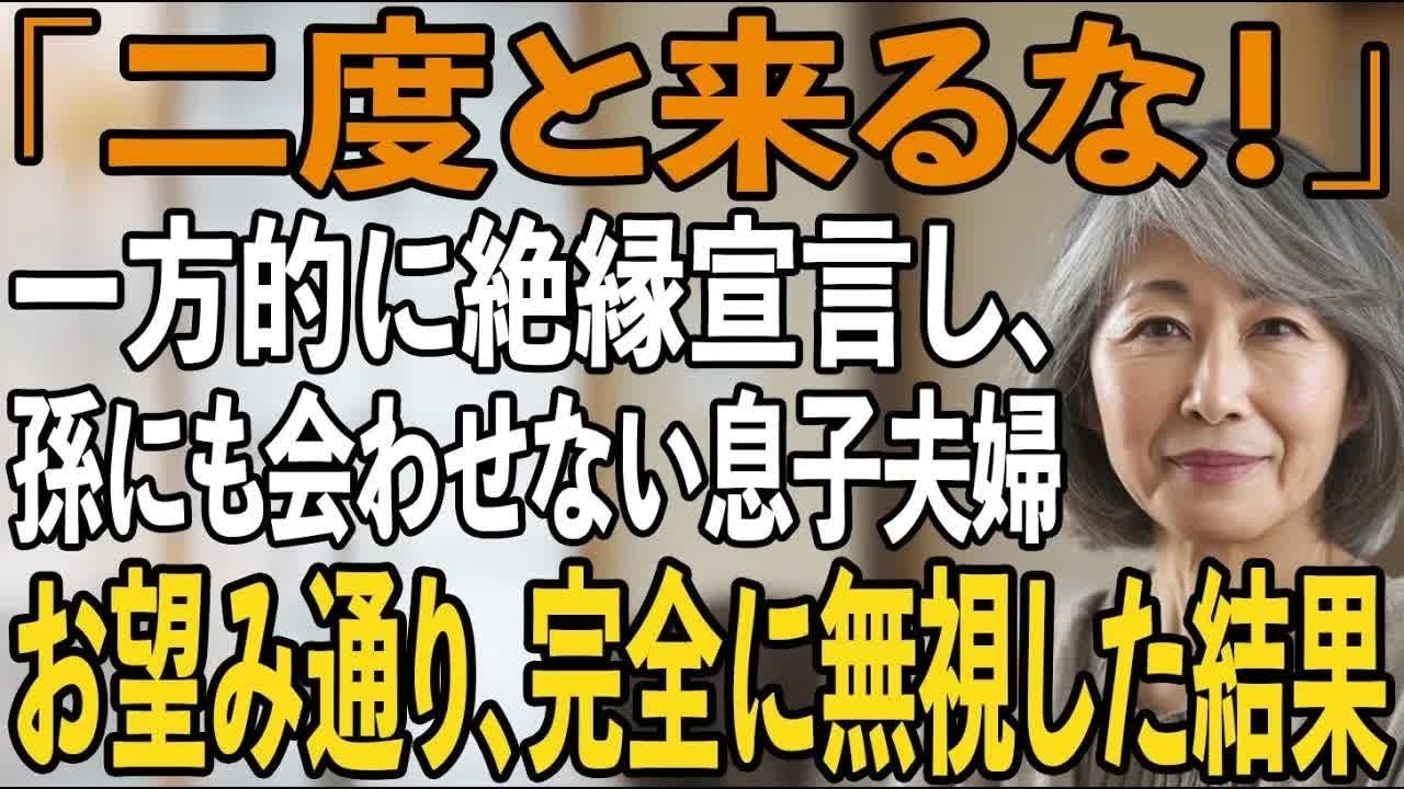 「二度と来るな！孫にも会わせない」息子夫婦から絶縁宣言された日、私は静かに微笑み家を出た。キレた私は家を売払い援助も停止→翌日、半狂乱の2人が家に来て【シニアライフ】【60代以上の方へ】