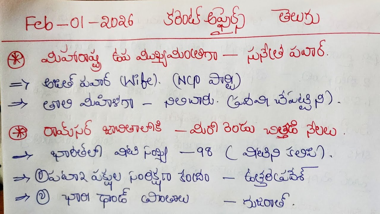 🔥FEB-(1-2)-2026🎯 CURRENT AFFAIRS IN TELUGU ✅
