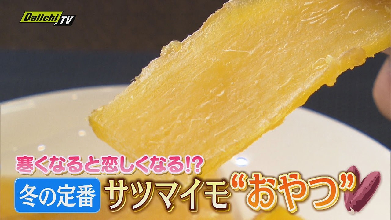 ヘルシー！おいしい！サツマイモのおやつを大調査　焼き芋だけじゃない　干し芋に大学芋　そして･･･