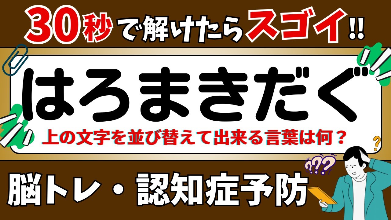 【ひらがな並び替えクイズ】15問で脳を鍛えよう！