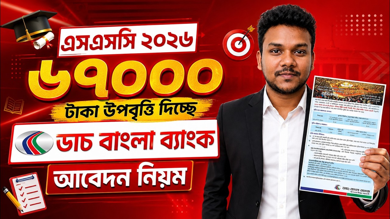 এসএসসি ২০২৬ ৬৭০০০ টাকা উপবৃত্তি আবেদন শুরু | SSC 2026 DBBL Scholarship | SSC DBBL Scholarship 2026