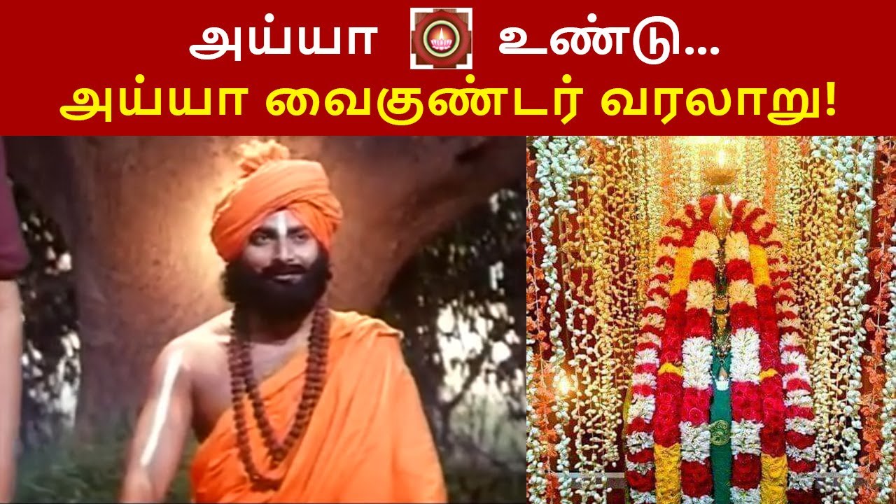 அய்யா வைகுண்டர் வரலாறு! | History of Ayya Vaikundar! | Muthukutty  | Ayya Vaikundar | NewsSeconds