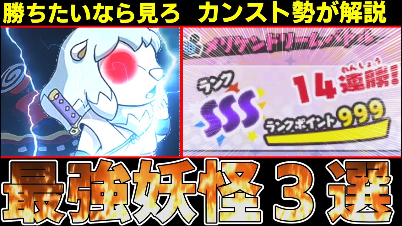 【妖怪ウォッチ３】勝ちたいなら絶対に使え！！簡単入手で超強い最強妖怪３選！　【ゆっくり解説】