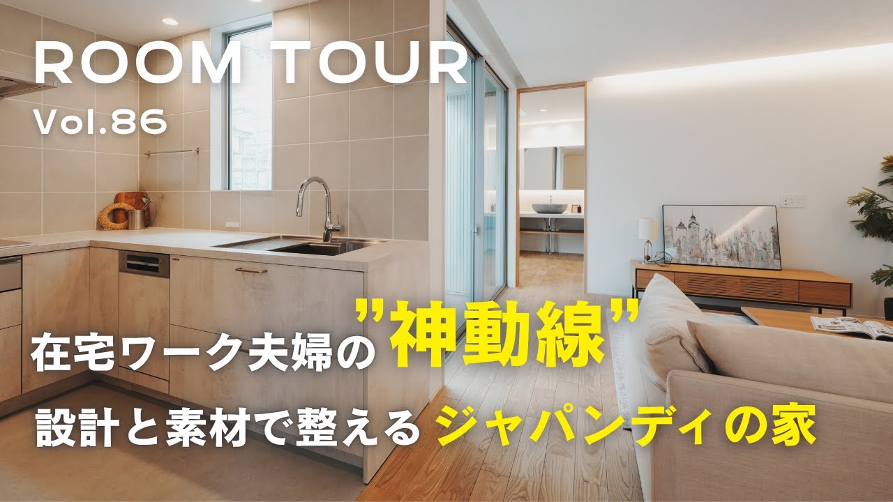 【ルームツアー】在宅ワーク夫婦の“神動線”設計と素材で整えるジャパンディの家／本物の木を吹き抜けまで張って柔らかい雰囲気に／プライバシーは確保しつつ明るさと開放感を実現／オオトリ建設