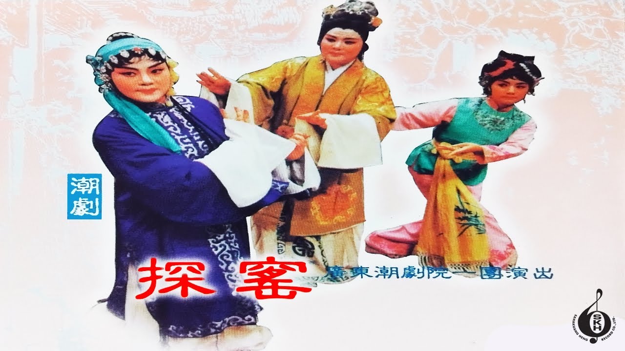 งิ้วแต้จิ๋ว | 潮劇 探窑 #teochewopera