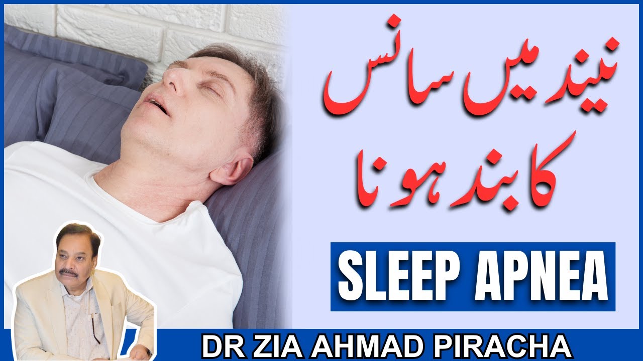 Sleep Apnea Treatment | Neend Mein Saans Ka Rukna | Sleep Apnea Symptoms | Hindi/Urdu