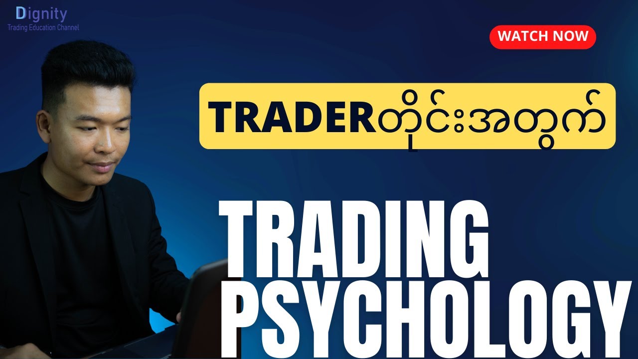Trader တိုင်းအတွက်အရေးကြီးတဲ့   Trading Psychology