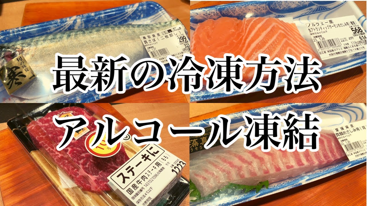 冷凍庫で冷凍するな！！保存するならアルコール凍結！！#釣り#解凍#熟成鮨利他