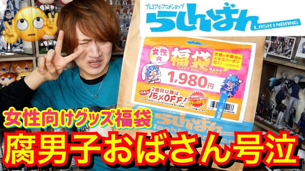 【オタク福袋2023】らしんばん女性向けグッズ福袋に泣かされる腐男子おばさん【グッズ開封】