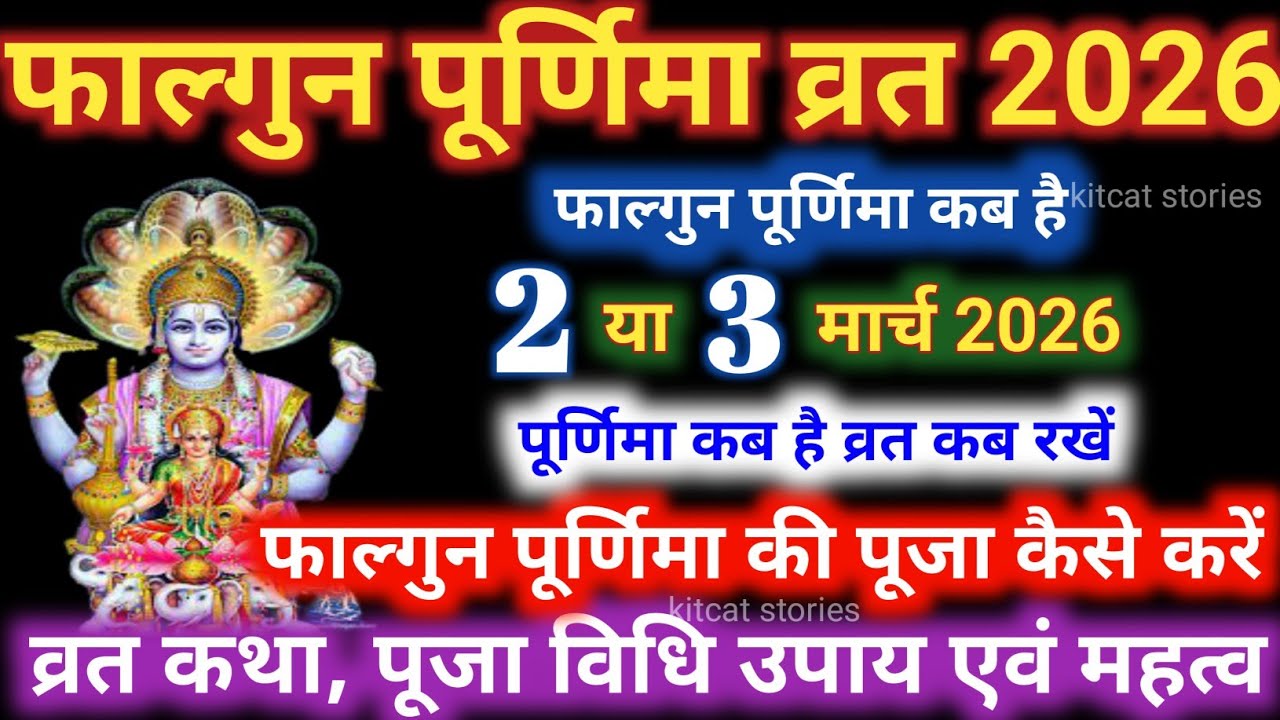 Purnima Kab Hai | फाल्गुन पूर्णिमा कब है Puranmashi kab ki hai | Poornima | Purnima date 2026