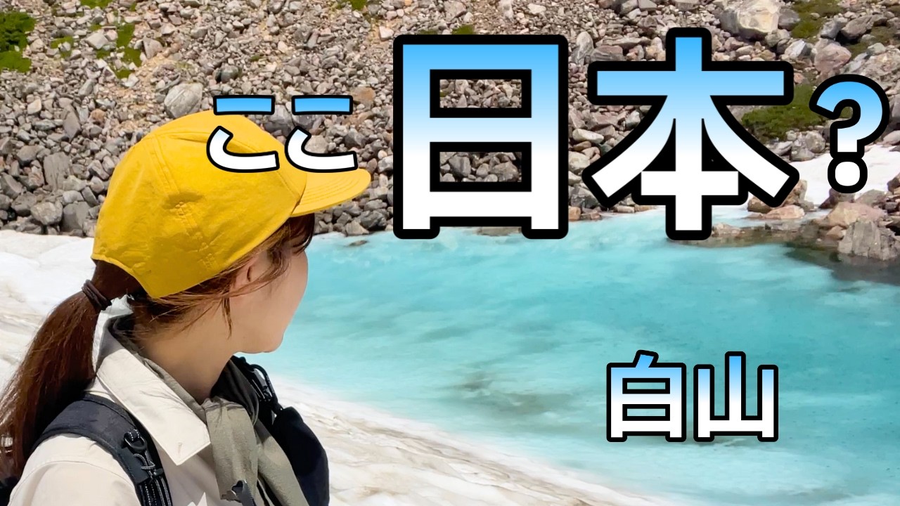 【白山登山】5年目で一番感動した“山頂の湖”