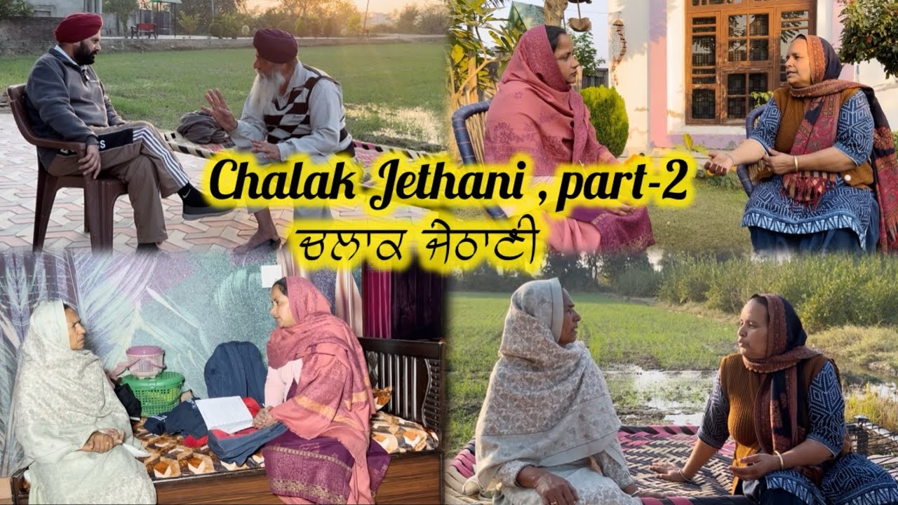 Chalak Jethani , part-2 || ਚਲਾਕ ਜੇਠਾਣੀ , ਭਾਗ-2 ||