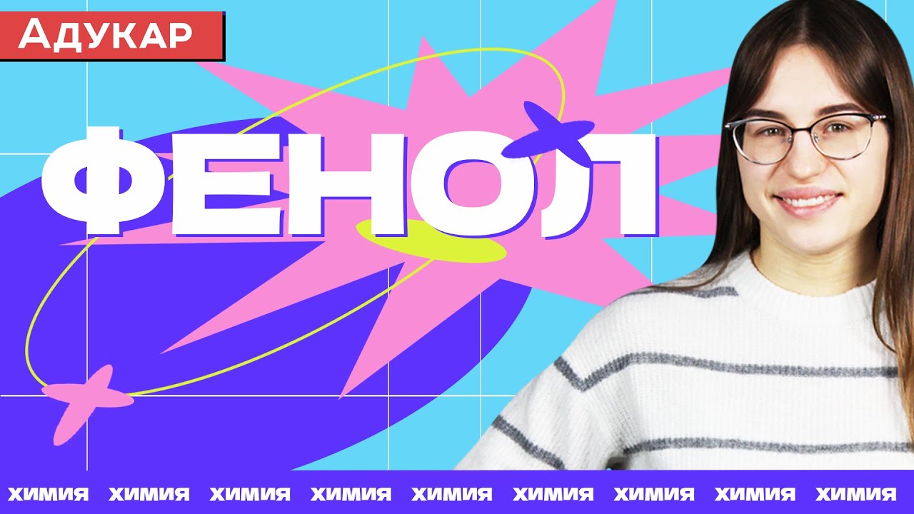 Фенол | Органическая химия ЕГЭ, ЦТ