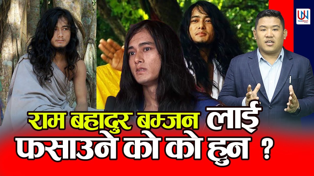 Ram Bahadur Bamajn माथी भएको ष ड्यन्त्र र आरो पको भित्री कथा