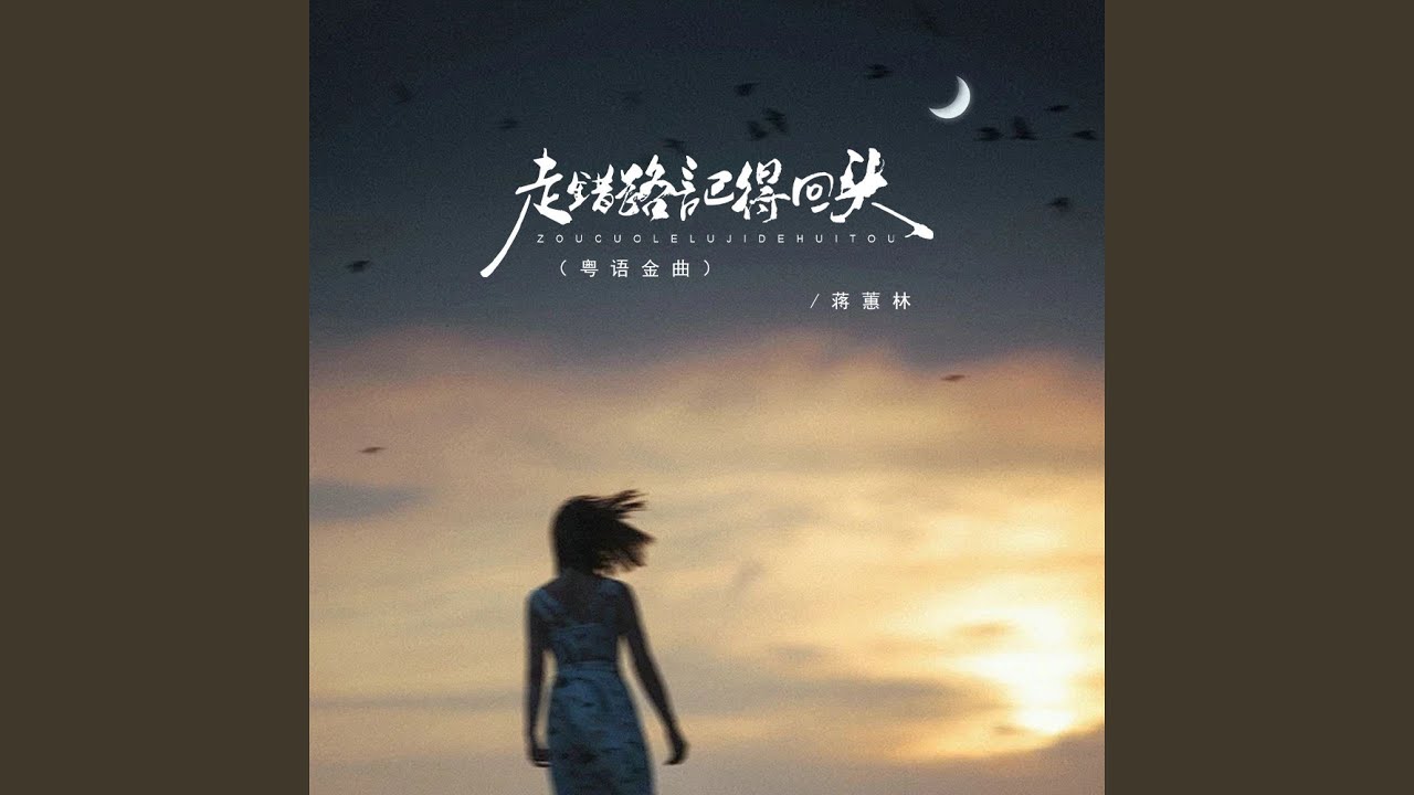 走错路记得回头 (粤语金曲)