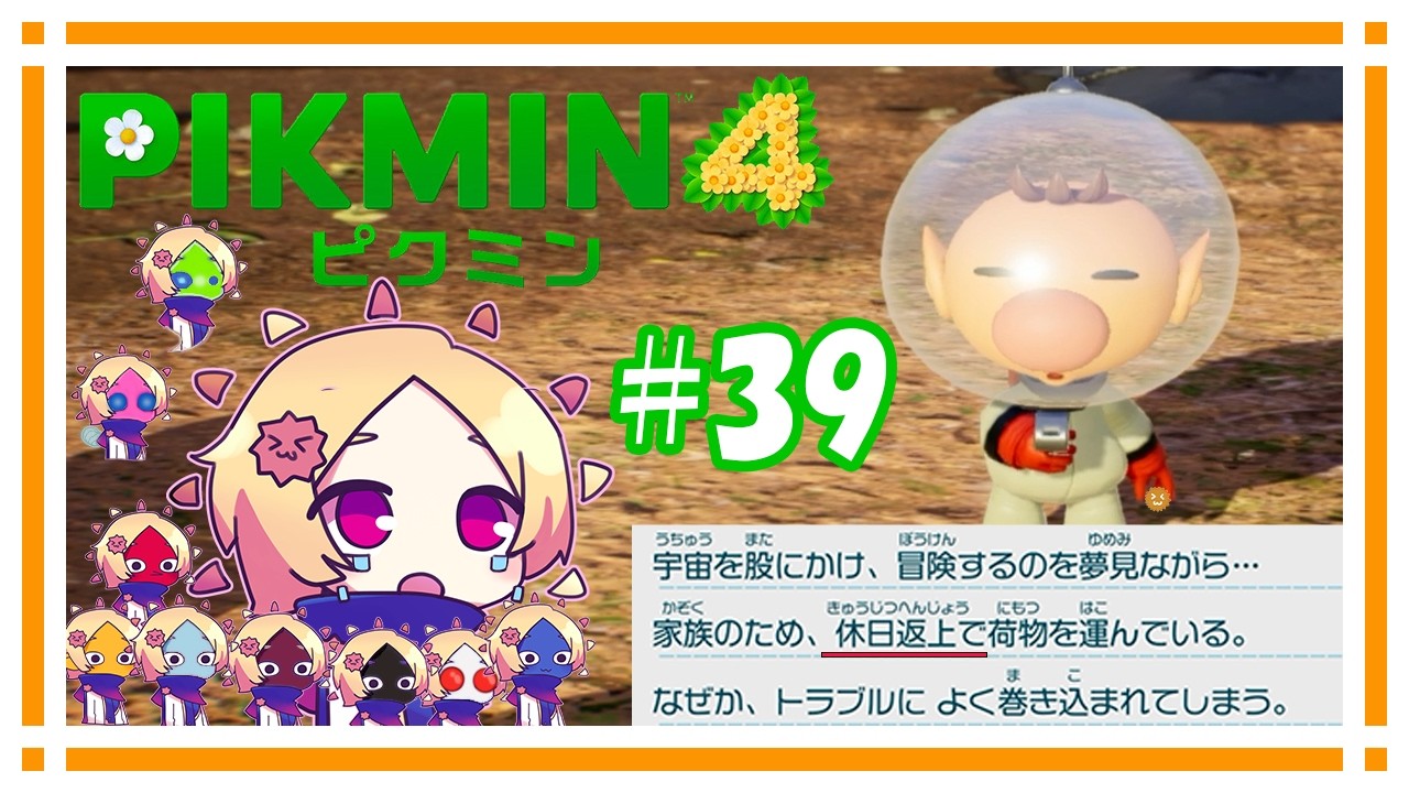 大切な家族と過酷な労働環境が待っている【ピクミン4】