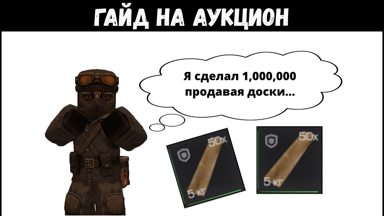 КАК ГРАМОТНО ПОЛЬЗОВАТЬСЯ АУКЦИОНОМ? [ГАЙД STALCRAFT:X]