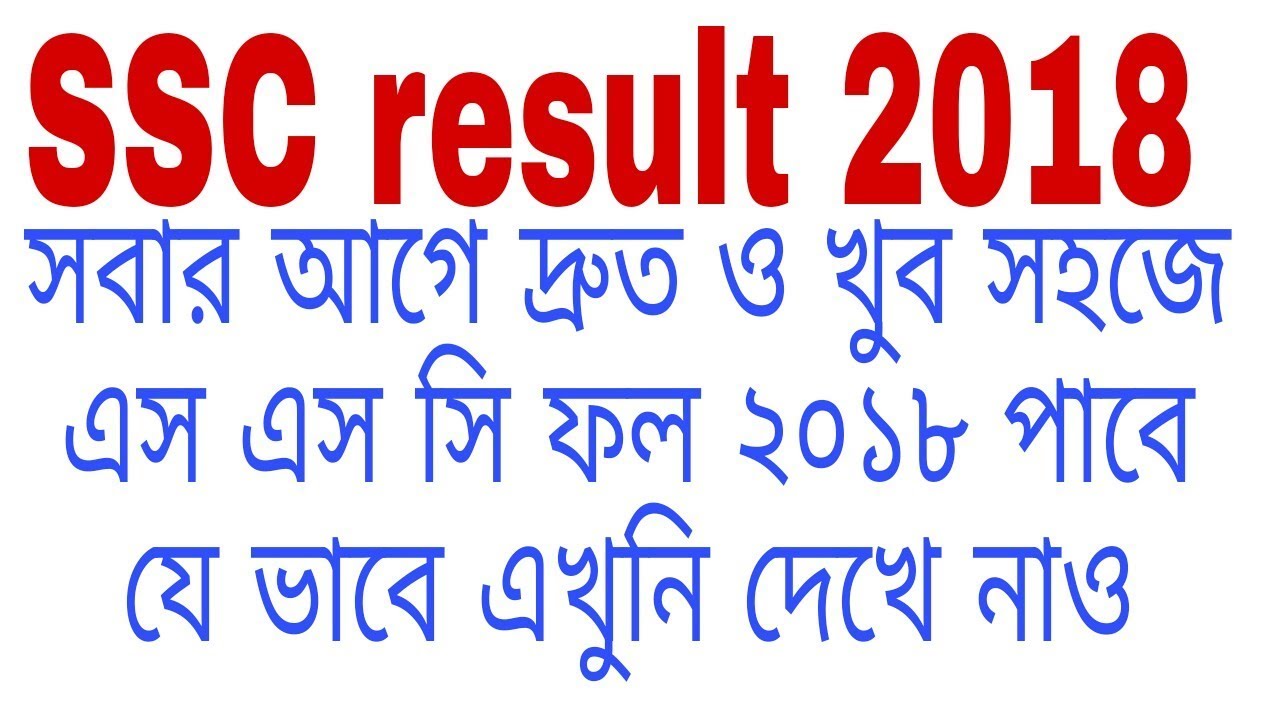 How to get SSC Result 2018 || how to get  SSC result 2018 very soon.