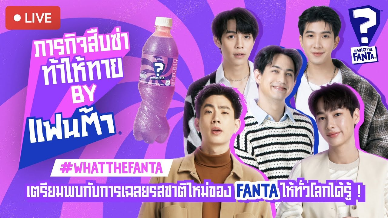 ภารกิจสืบซ่า ท้าให้ทาย by WHAT THE FANTA THE LIVE REVEAL !!
