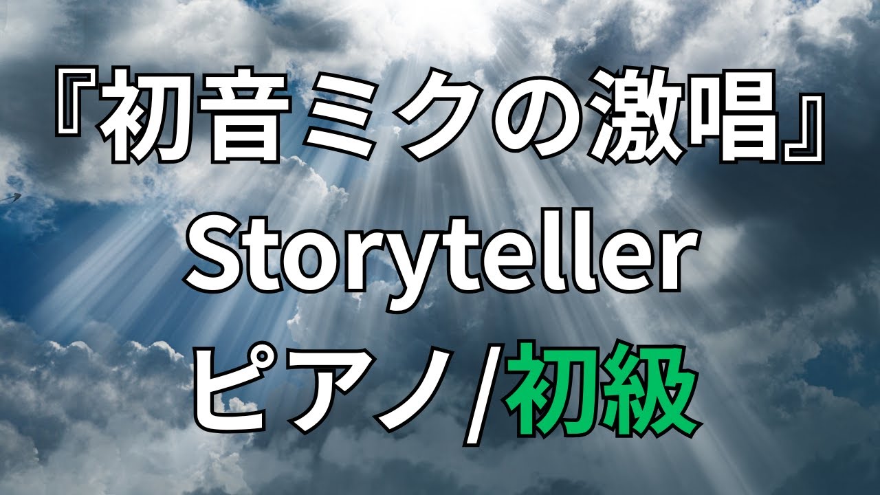 【楽譜】『初音ミクの激唱』Storyteller ピアノ/初級