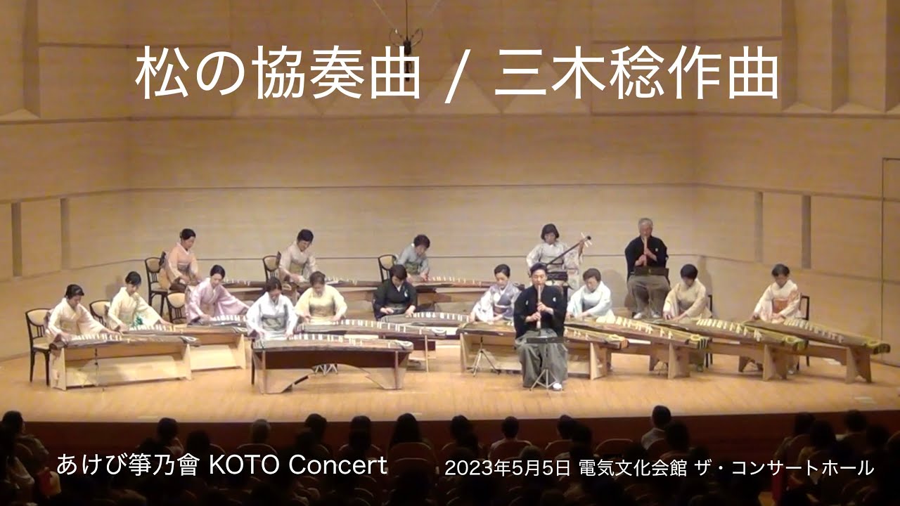 松の協奏曲 / 三木稔作曲　KOTO CONCERTO No.4 / Minoru Miki あけび箏乃會 KOTO Concert  2023年5月5日