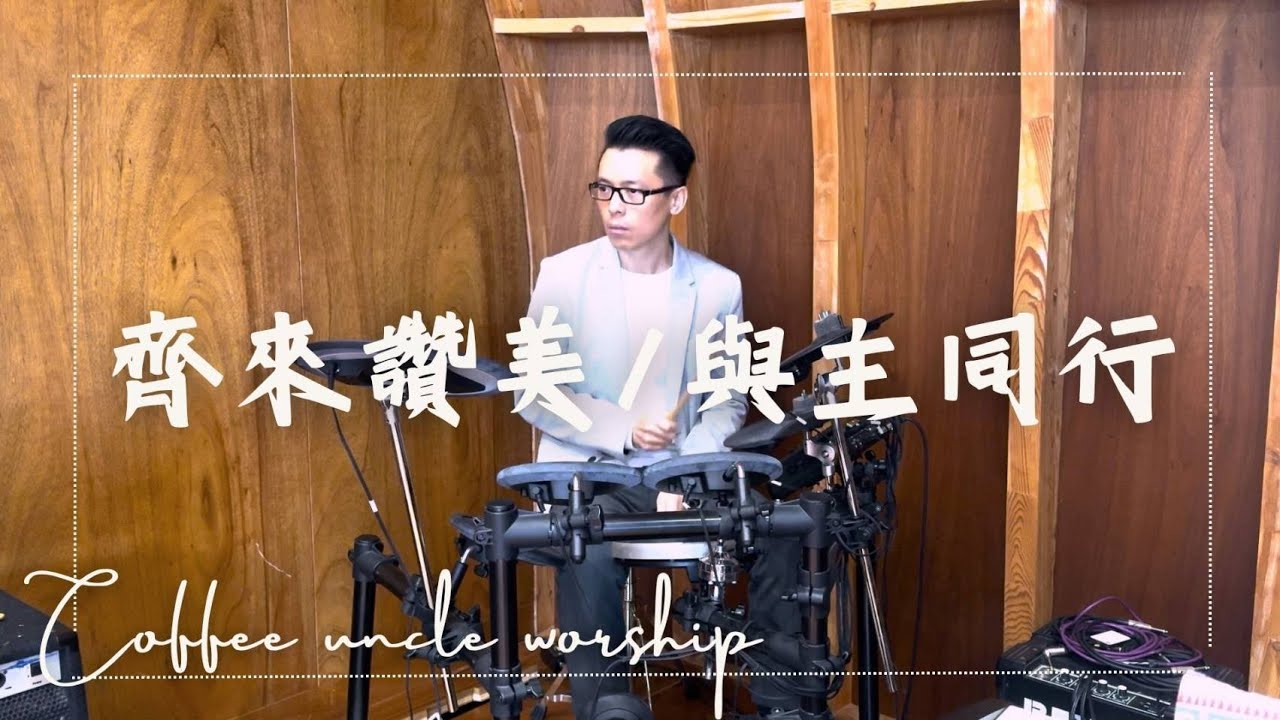 『齊來讚美/與主同行』20260104 ＃音樂教學