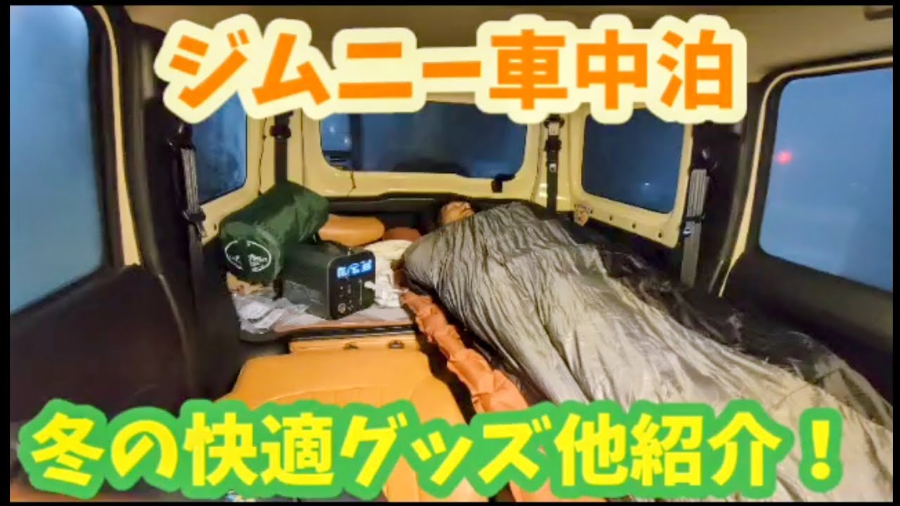 ジムニー　車中泊のアドバイス！　停車場所も重要です